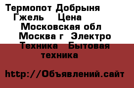 Термопот Добрыня DO-484 Гжель  › Цена ­ 2 200 - Московская обл., Москва г. Электро-Техника » Бытовая техника   